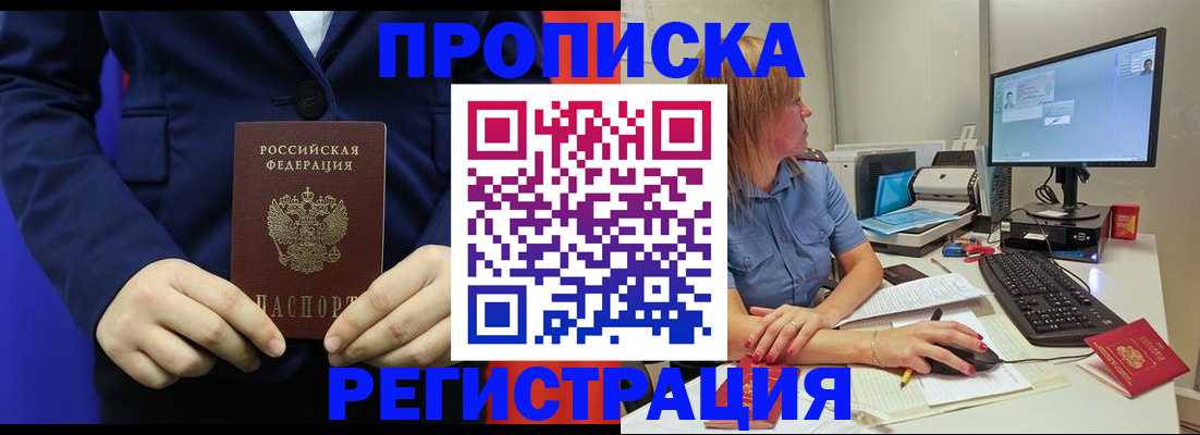 прописка регистрация в Свободном
