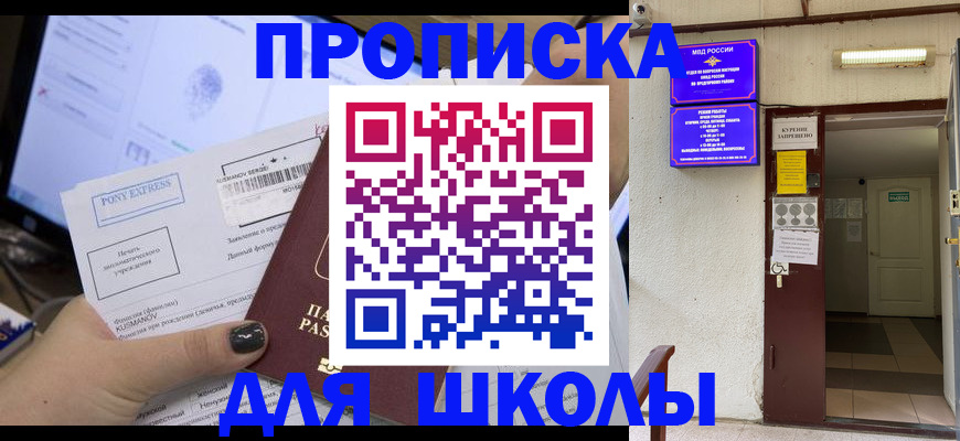 прописка для школы в Свободном