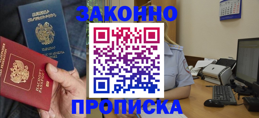 прописка в Свободном